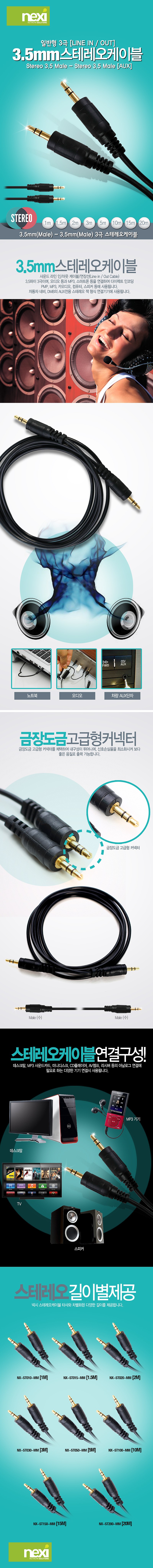 스테레오 케이블 (NX-ST)_상세페이지