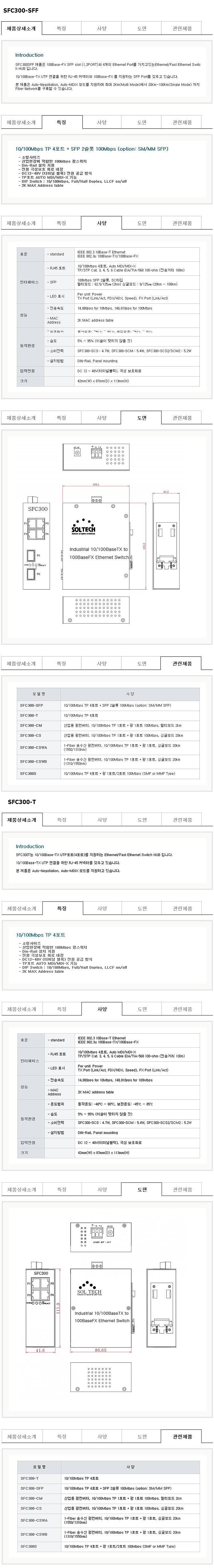 산업용 스위칭허브 (SFC300 시리즈)_상세페이지