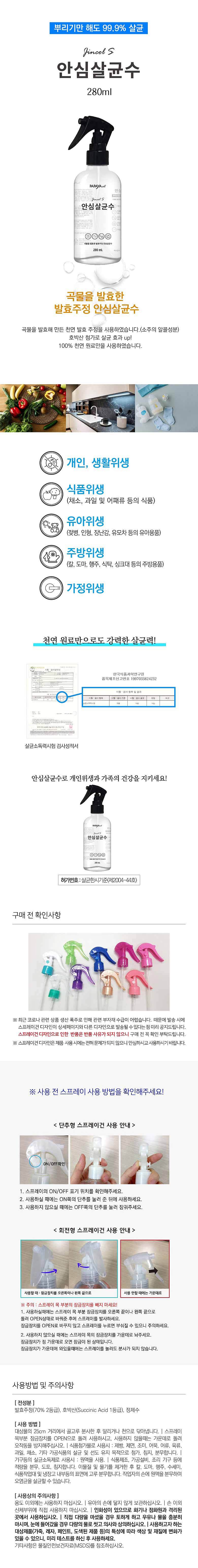 진콜에스 안심살균수 280ml [Y25]_상세페이지