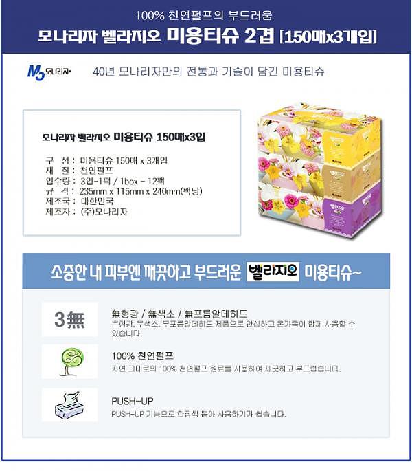 모나리자 벨라지오 각티슈 150매 3입_상세페이지