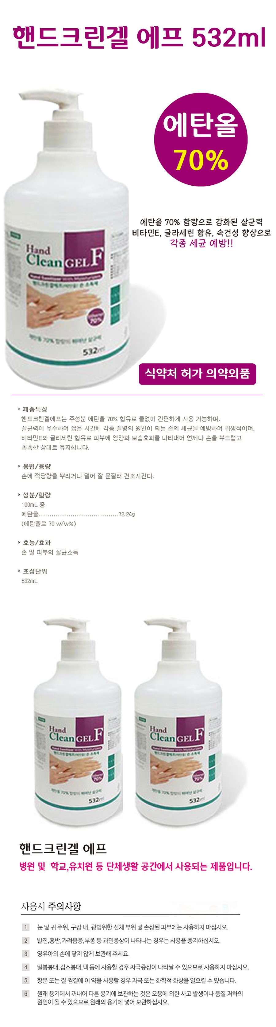 핸드크린겔 에프 손소독제 532ml [에탄올 70%]_상세페이지
