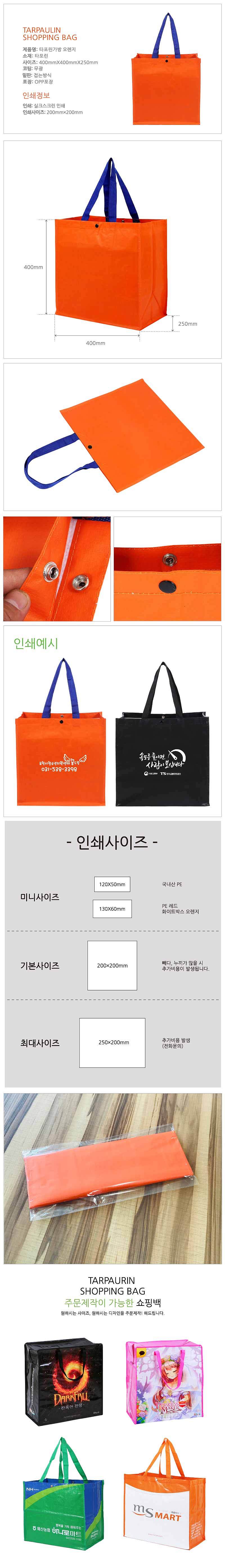 오렌지 타포린 장바구니_상세페이지