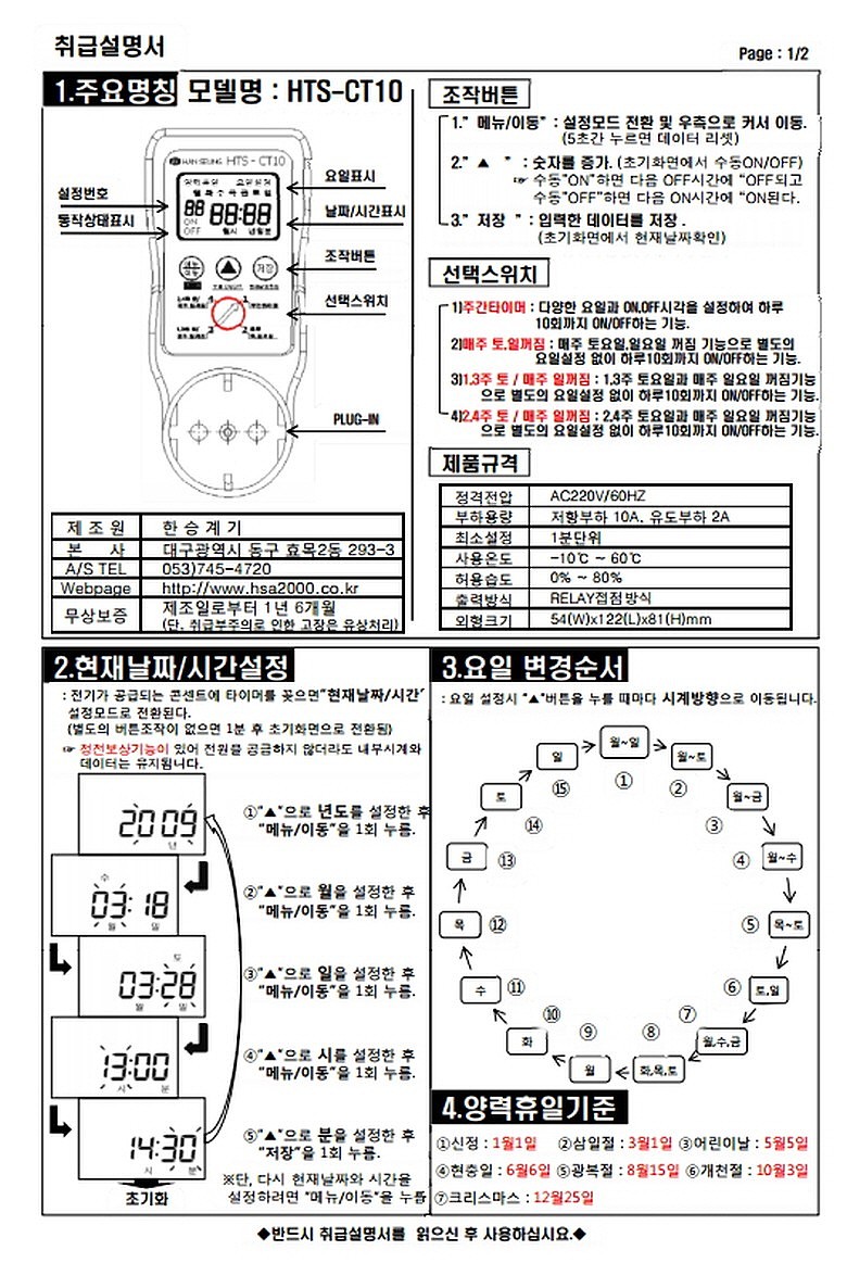 일주일형 디지털 타임스위치 (HTS-CT10)_상세페이지