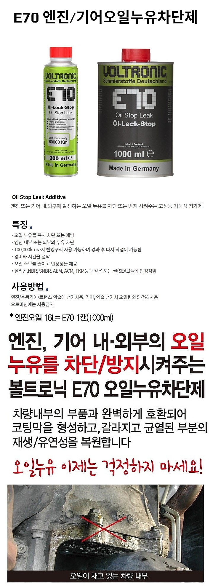 가솔린/디젤 엔진&기어오일 누유 방지제 (E70)_상세페이지