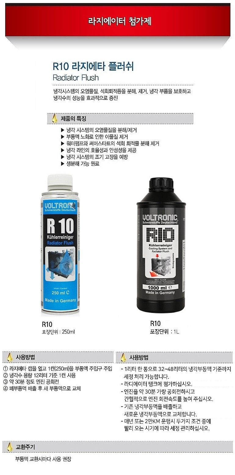 라디에이터 세정제 (R10)_상세페이지