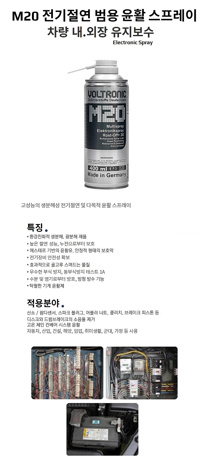 전기절연 범용 윤활유 스프레이 (M20)_상세페이지