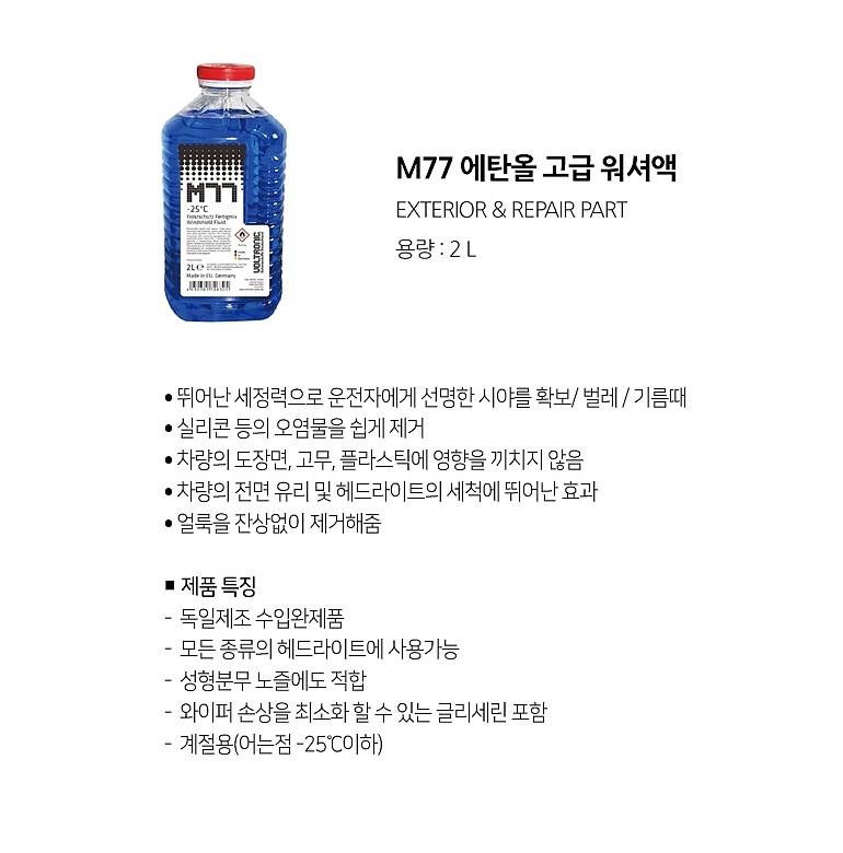 에탄올 워셔액 (M77)_상세페이지