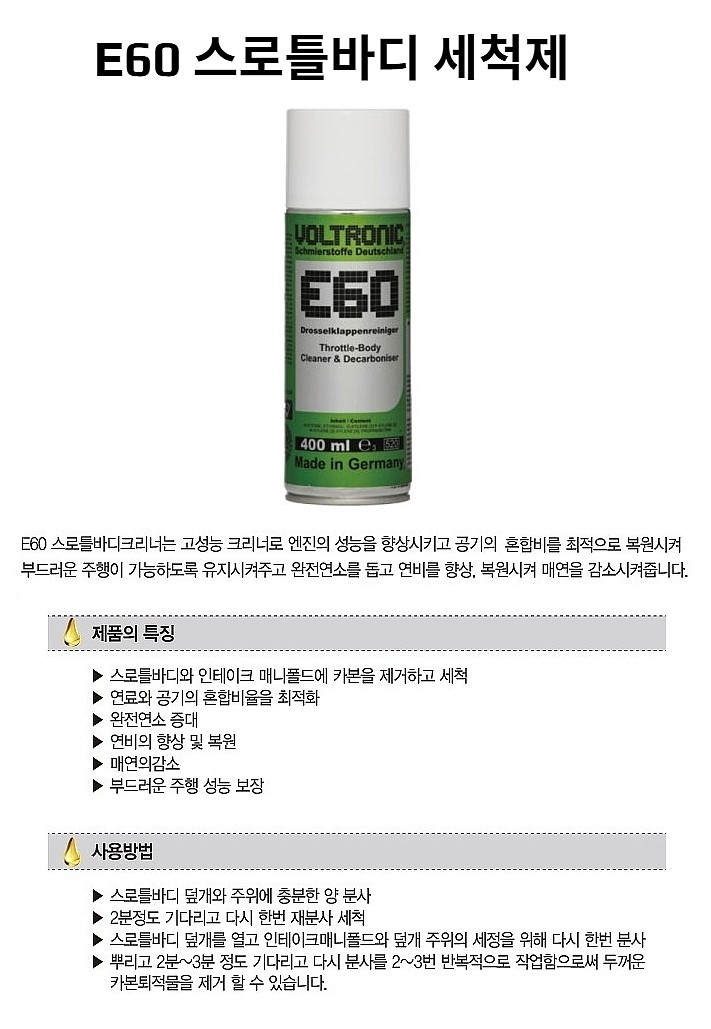 가솔린/디젤 트로틀 바디 크리너 (E60)_상세페이지