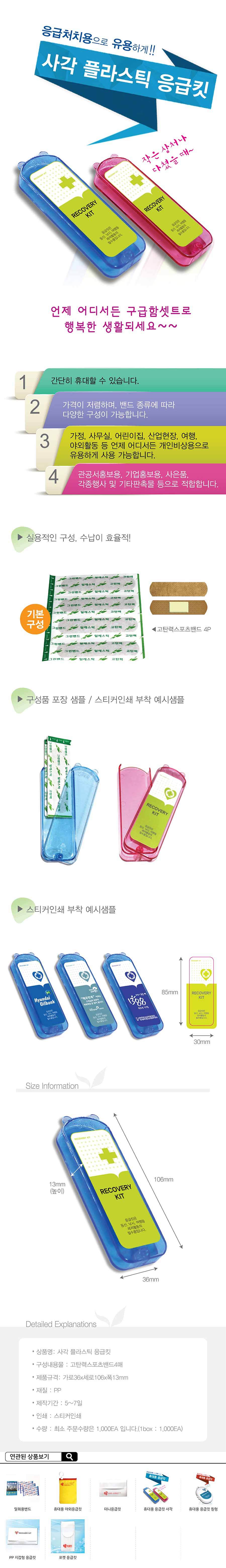 사각 플라스틱 응급킷_상세페이지