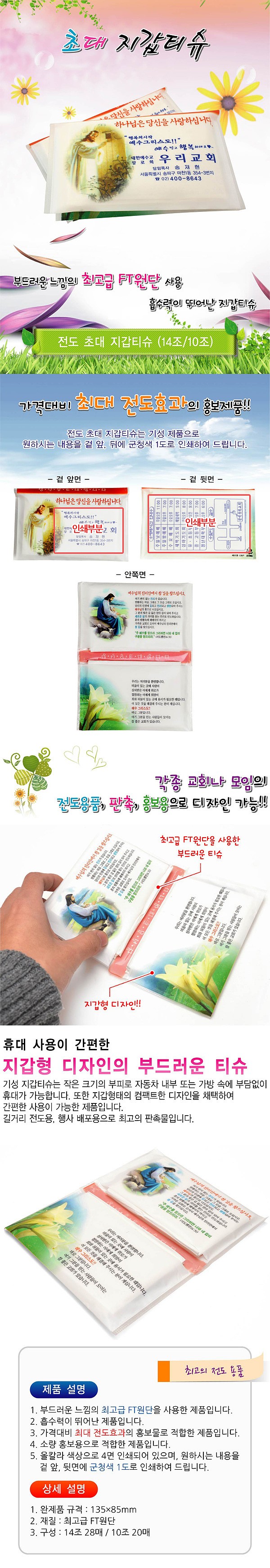 전도용 초대지갑 티슈_상세페이지