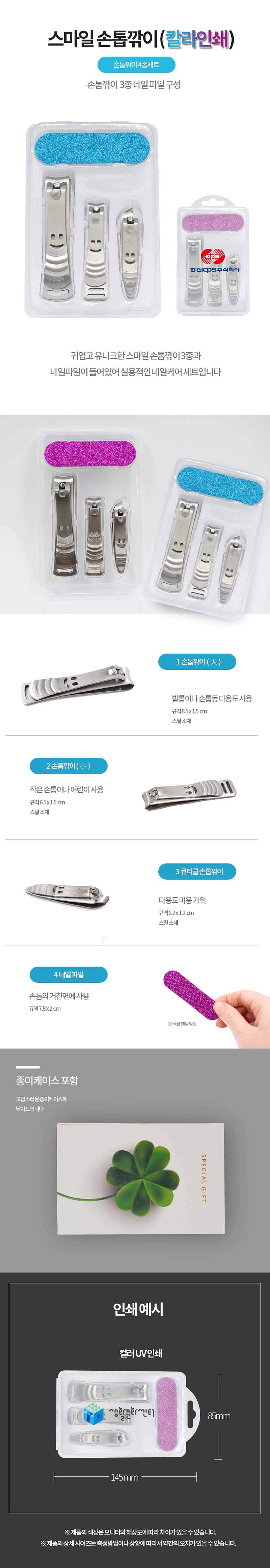 스마일 손톱깎이_칼라인쇄_상세페이지