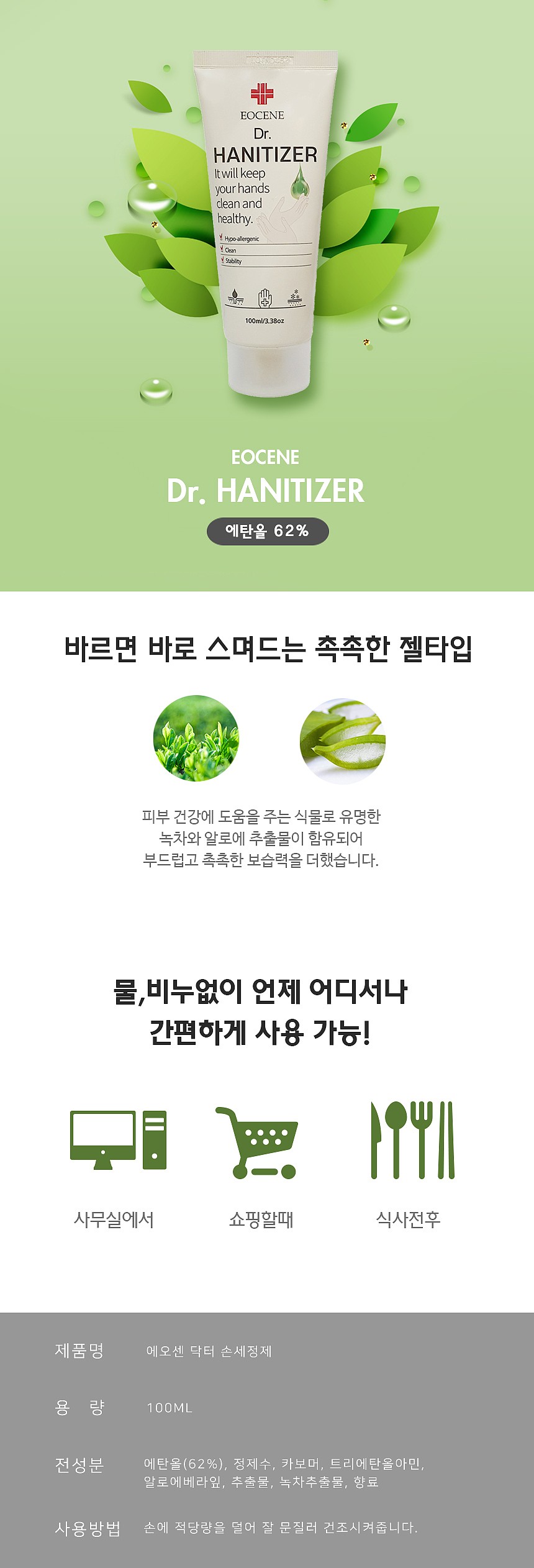 에오센 친환경 손세정제 100ml (에탄올 62%)_상세페이지