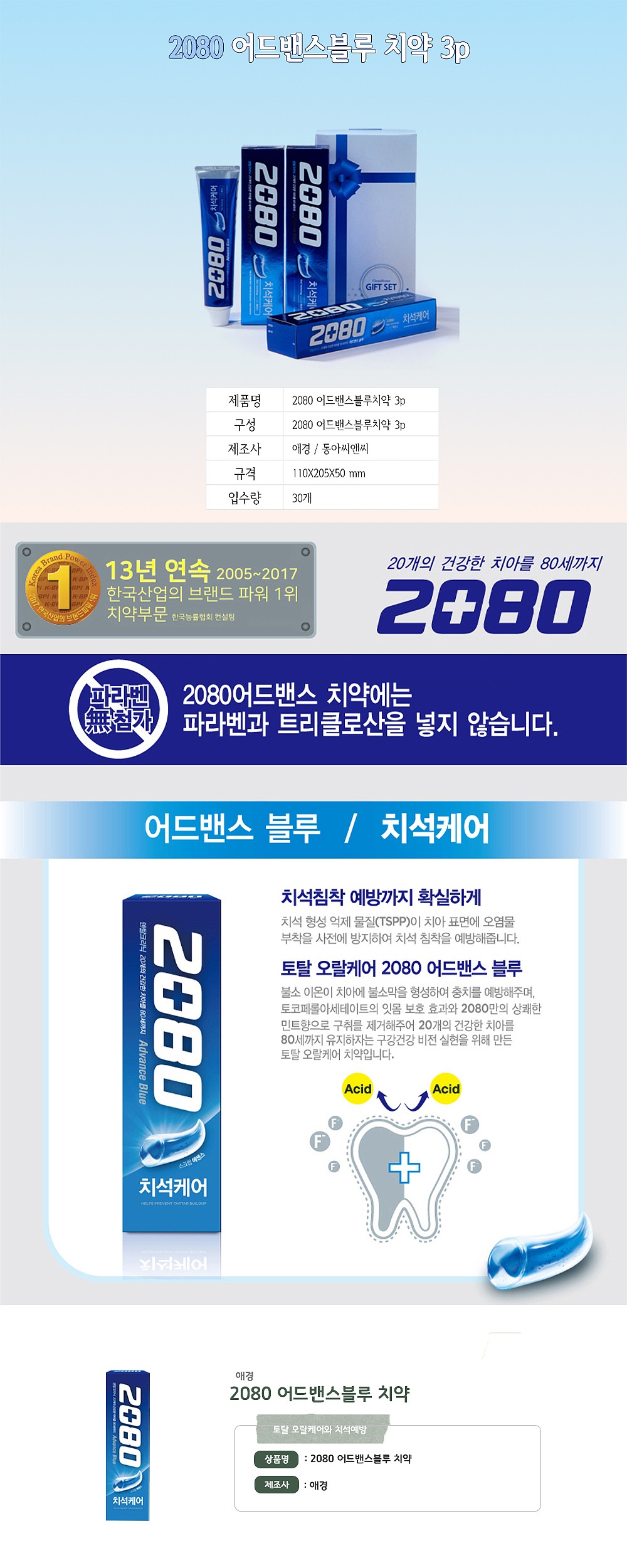 2080 어드밴스블루치약 3p_상세페이지