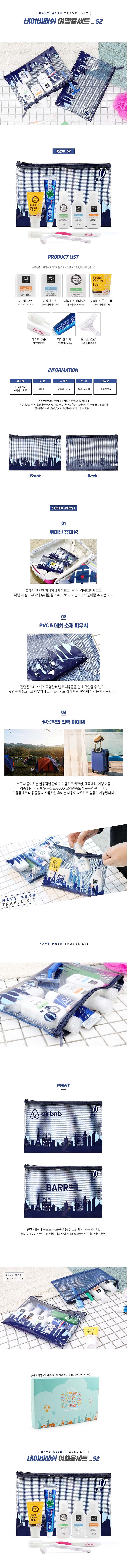 네이비메쉬 S2형 여행용세트_상세페이지