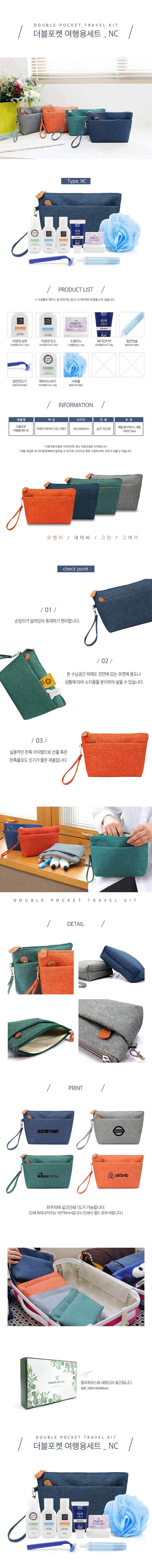 더블포켓 NC형 여행용세트_상세페이지