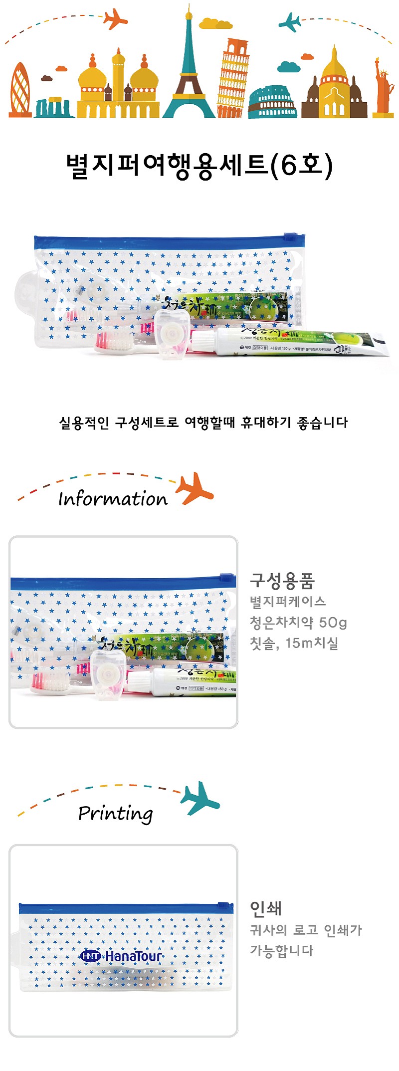 별지퍼여행용세트 6호_상세페이지