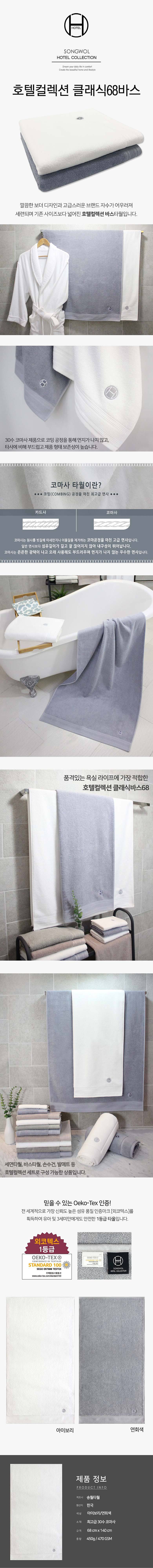 송월 호텔컬렉션 클래식68 바스수건_상세페이지