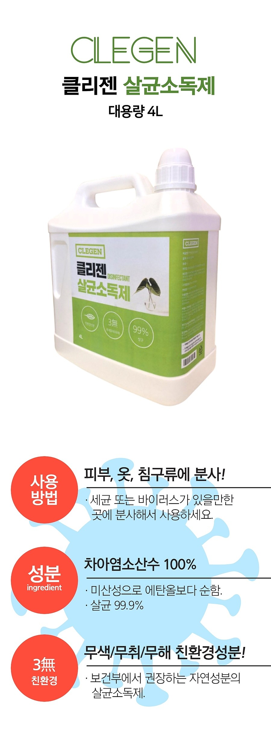 클리젠 살균소독제 4L_상세페이지