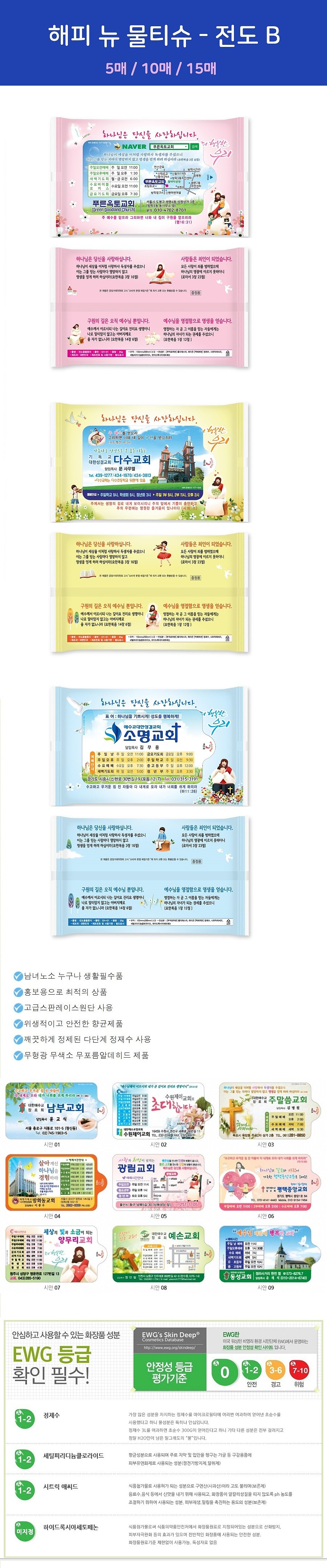 해피 뉴물티슈 전도 B형 (5매~15매)_상세페이지