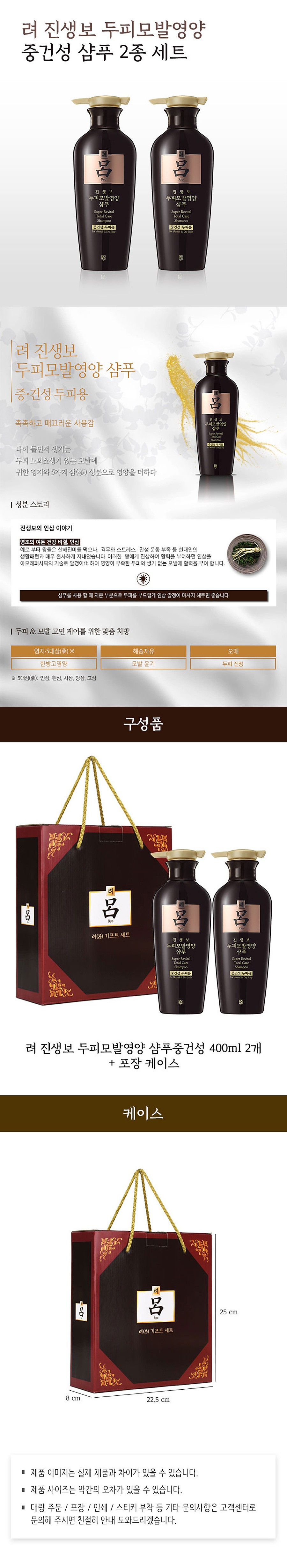 아모레 려 진생보 두피모발영양 샴푸 400ml 2종 세트 케이스 포함_상세페이지