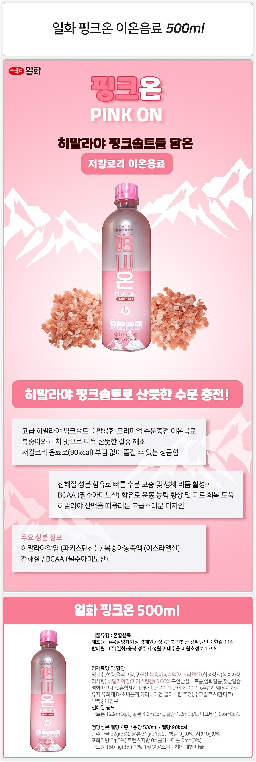 핑크온 이온음료_상세페이지