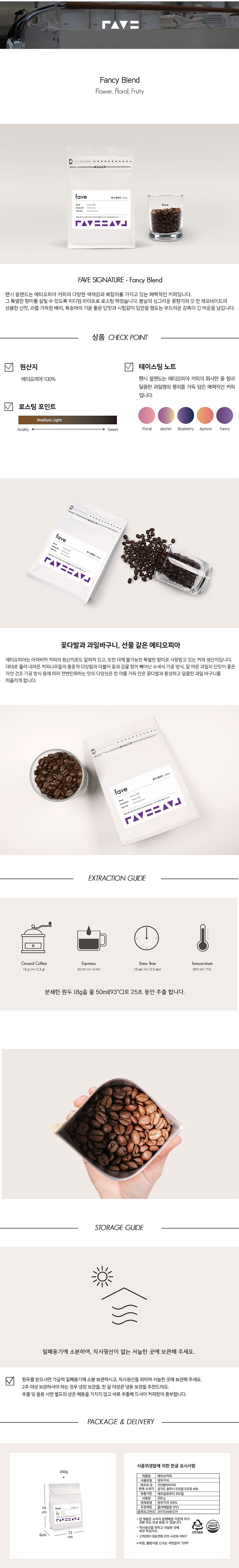 페이브 팬시 블랜드_상세페이지