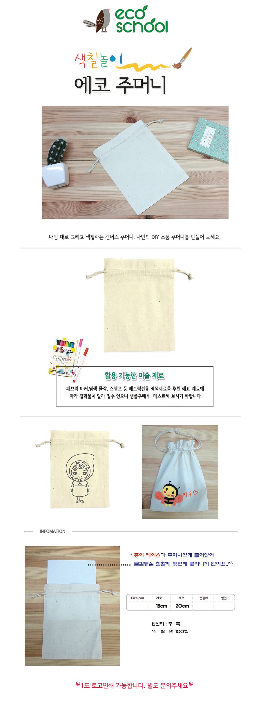 색칠놀이 순면 무지 에코 주머니_상세페이지
