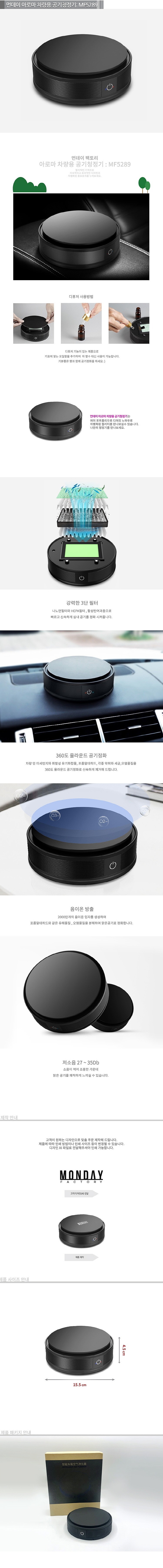 아로마 차량용 공기청정기 MF5289_상세페이지