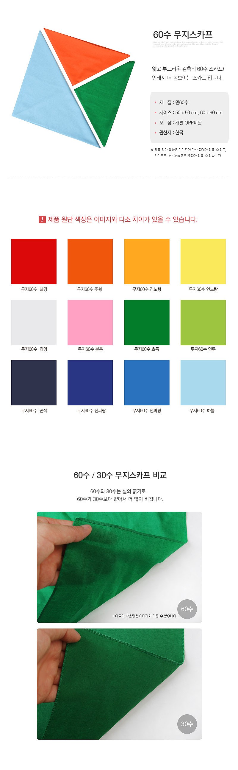 60수 무지 스카프 대_상세페이지