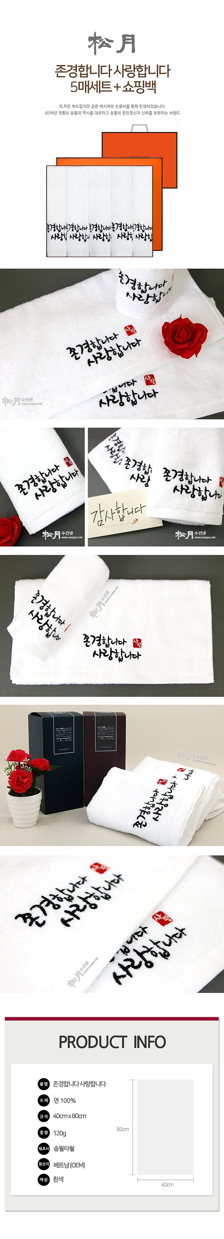 송월 존경합니다 5매 수건 쇼핑백 선물세트_상세페이지