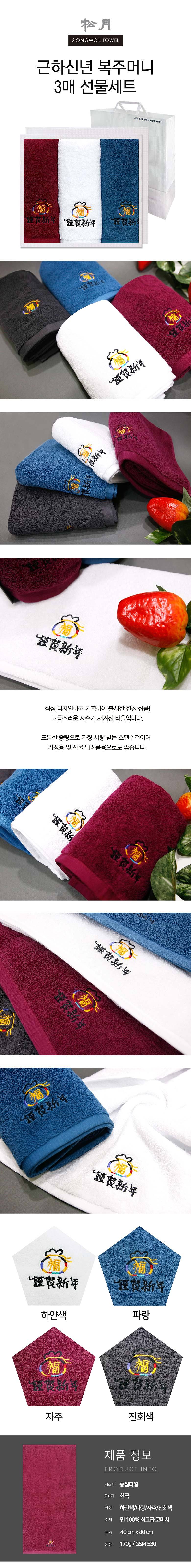 송월 근하신년 복주머니 3매 수건 쇼핑백 선물세트_상세페이지