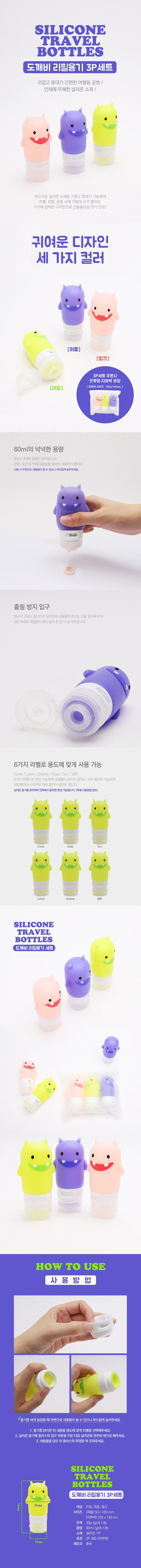 도깨비 리필용기 3p세트_상세페이지