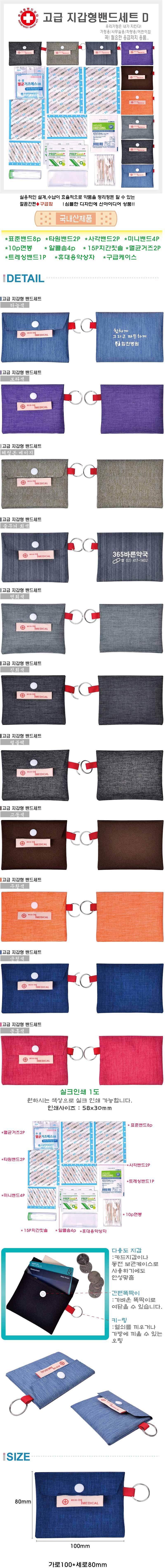 고급 지갑형밴드세트 D_상세페이지