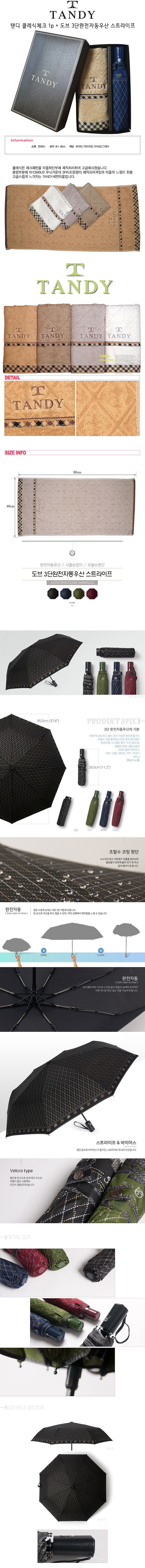 탠디 클레식체크 1매 도브 3단와전자동우산 스트라이프_상세페이지