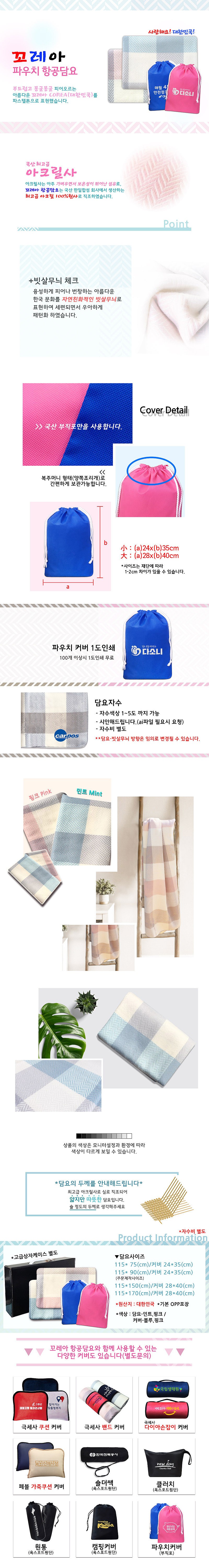꼬레아 파우치 항공담요_상세페이지