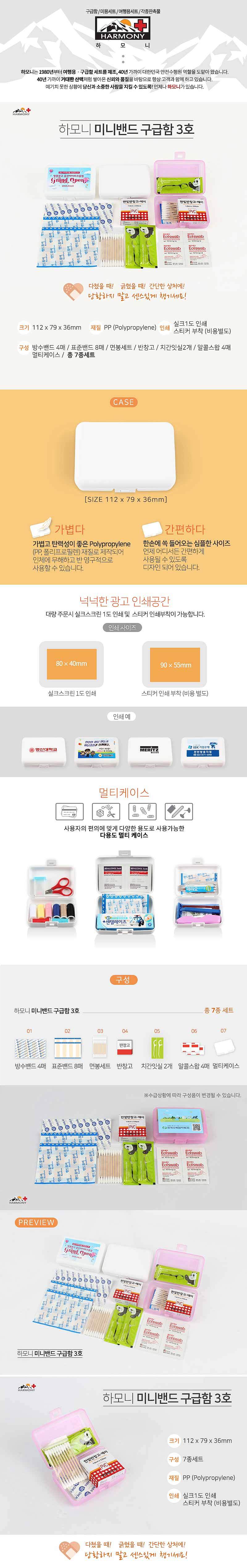 하모니 미니 밴드 구급함 3호_상세페이지