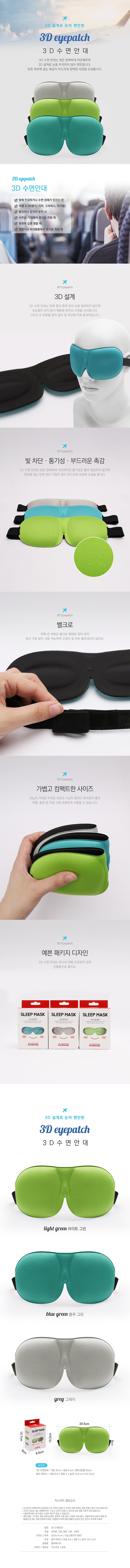 3D 수면 안대_상세페이지