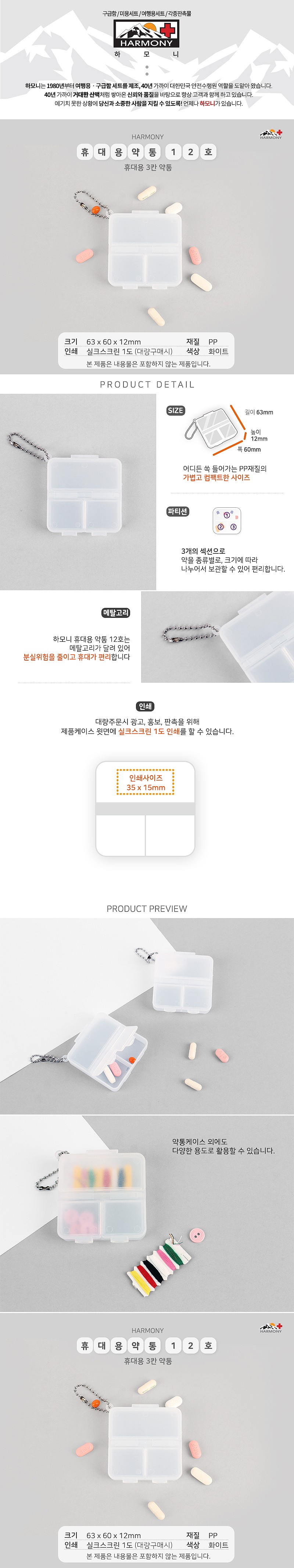 하모니 휴대용 약통 12호 백색_상세페이지