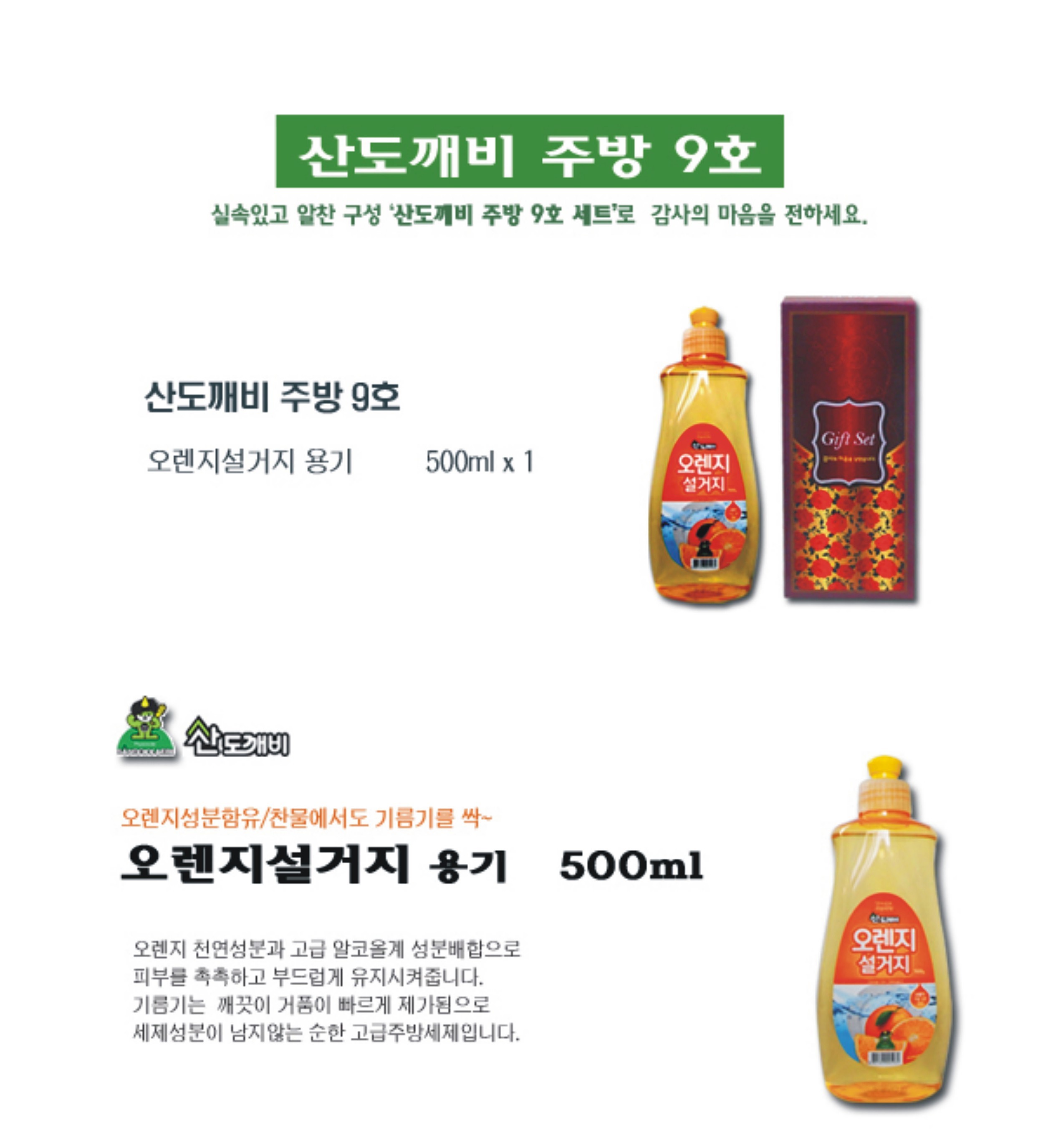 산도깨비 주방세제 9호_상세페이지