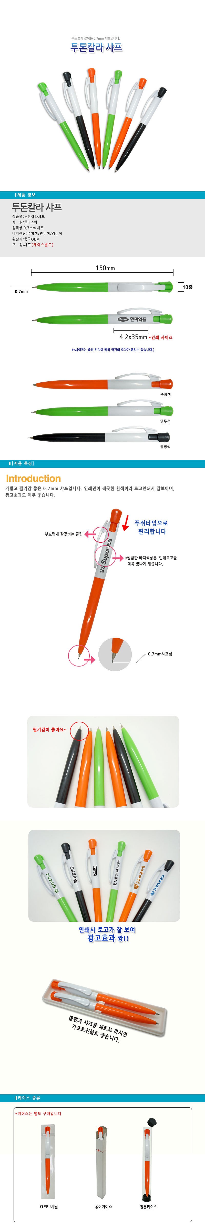 투톤 칼라 샤프_상세페이지