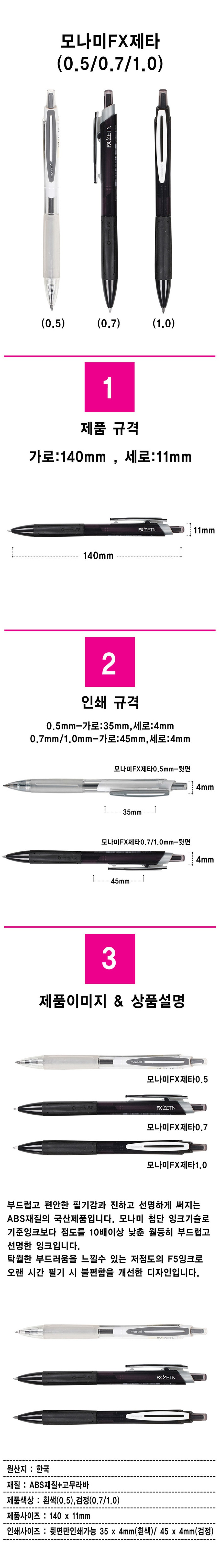 모나미FX제타 05 07 10 볼펜_상세페이지