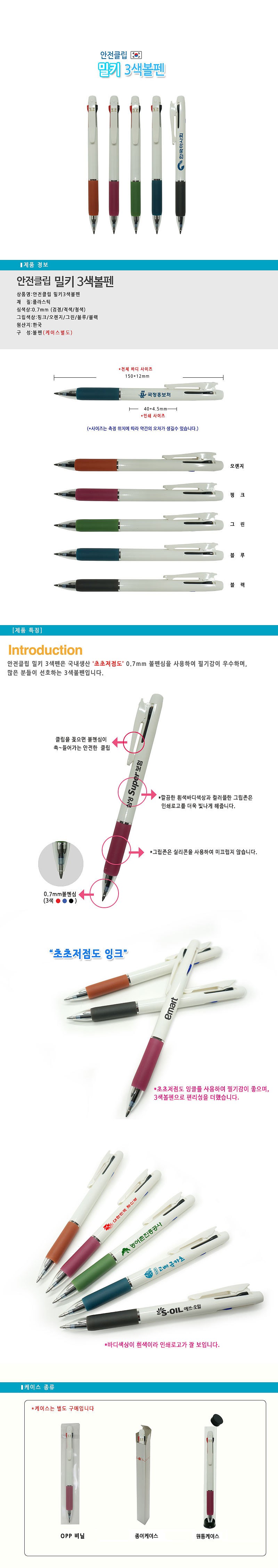안전클립 밀키3색 볼펜_상세페이지
