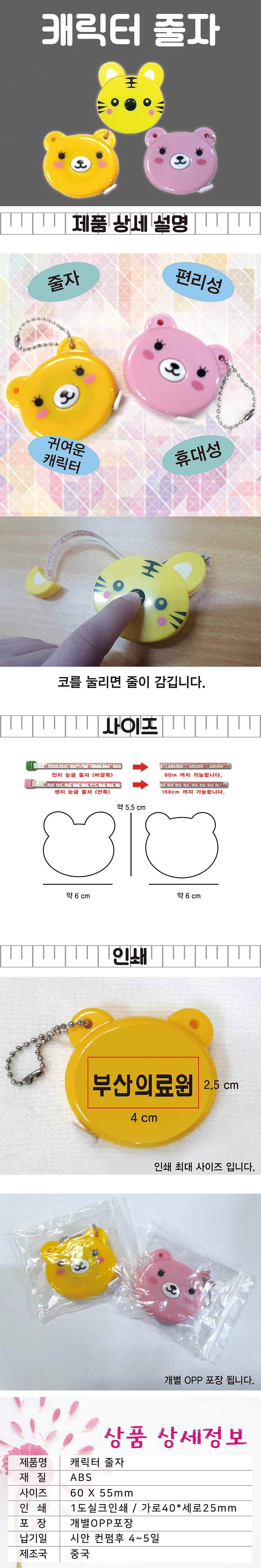 캐릭터 줄자_상세페이지