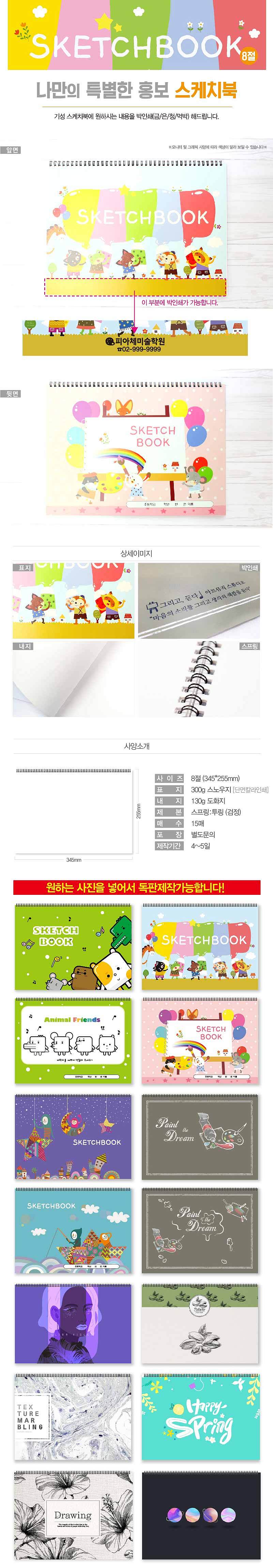 8절 기성스케치북 캐릭터_상세페이지
