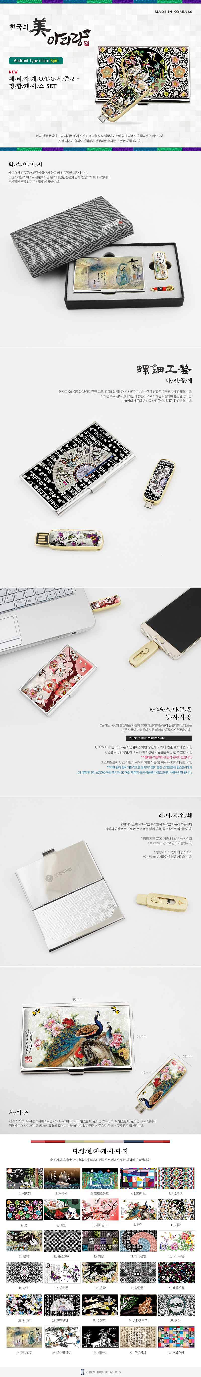 아리랑 페리자개 OTG 시즌2 명함케이스 SET 32GB_상세페이지