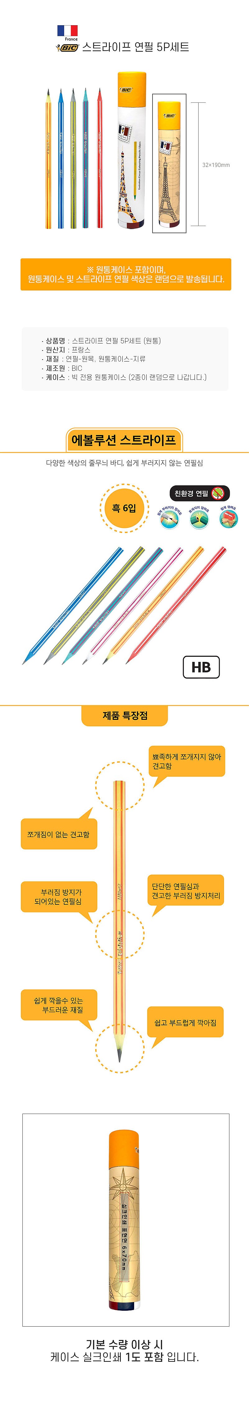 [BIC] 스트라이프 연필 5P 세트_상세페이지