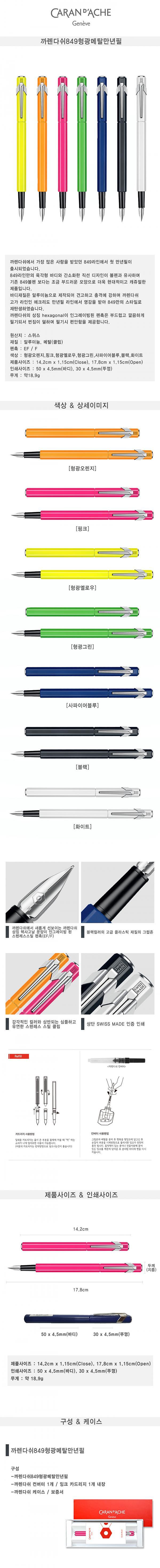 까렌다쉬 849 형광메탈 만년필(개별케이스)_상세페이지