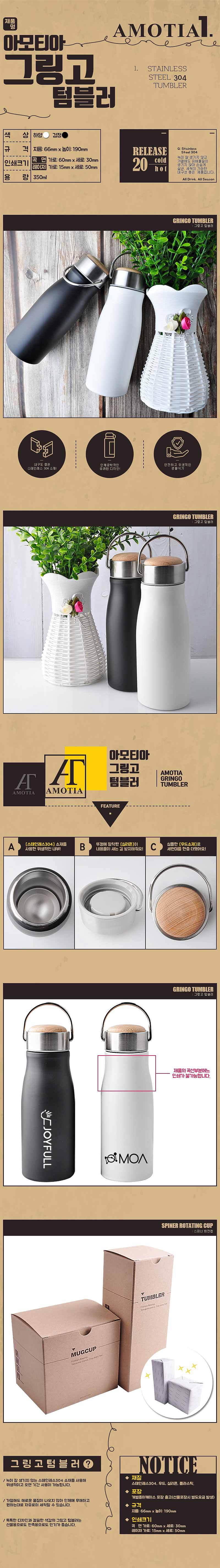 아모티아 그링고텀블러 350mL_상세페이지