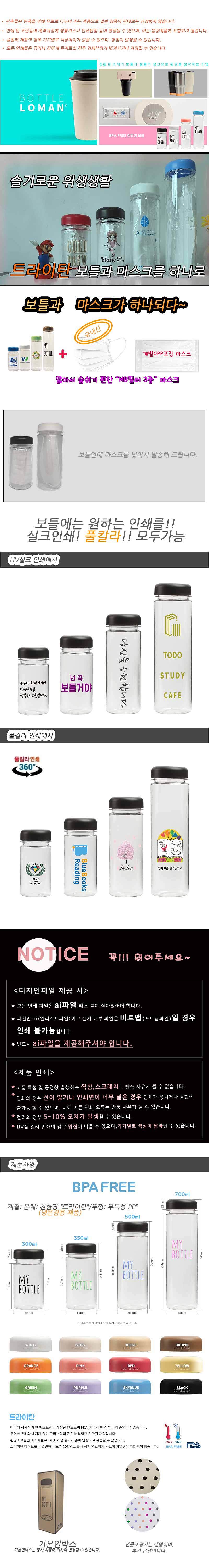 보틀로만 트라이탄보틀 마스크세트 300,350,500,700ml_상세페이지