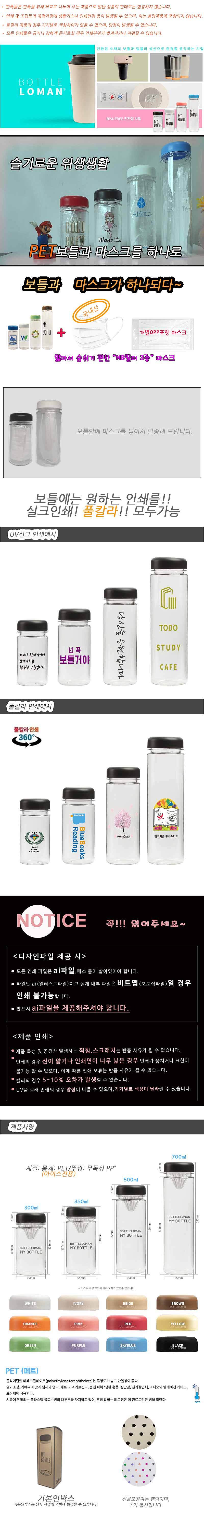 보틀로만 PET보틀 마스크세트 300,350,500,700ml_상세페이지